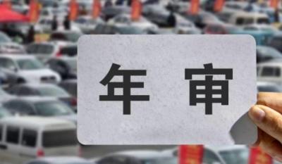 小车多久年检一回