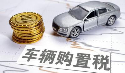 车辆购置税怎么算,发票价÷1.17*税率（汽车税率目前是10%）