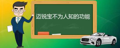 迈锐宝怎么样 迈锐宝隐藏的功能有哪些