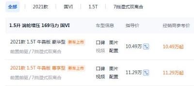 一汽奔腾t55最新款价格 新车上市牛犇版裸车价10.49-11.29万元（全款价12.06万起）