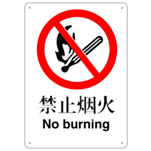 禁止烟火标志
