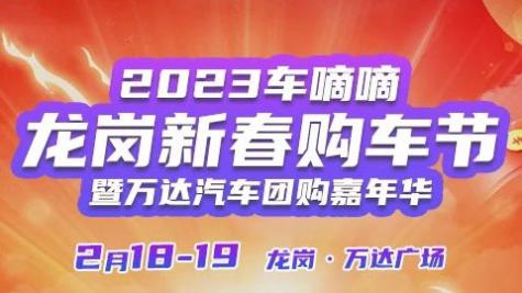 「深圳车展」2023深圳龙岗新春购车节暨万达汽车团购嘉年华