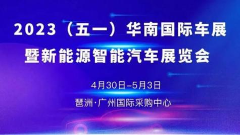 「广州五一车展」2023（五一）华南国际车展暨新能源智能汽车展览会