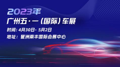 「广州五一车展」2023广州五一国际车展