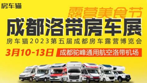 「成都房车展」2023第五届成都房车露营博览会