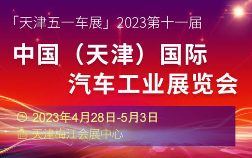 「天津五一车展」2023第十一届中国（天津）国际