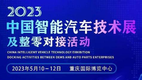 「汽车技术展」2023中国智能汽车技术展及整零对接活动
