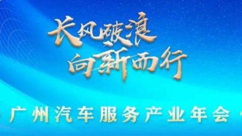 「汽车产业」2023年度广州汽车服务产业年会