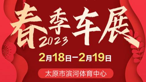 「太原车展」2023太原滨体春季车展