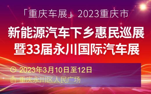 「重庆车展」2023重庆市新能源汽车下乡惠民巡展暨33届永川国际汽车展