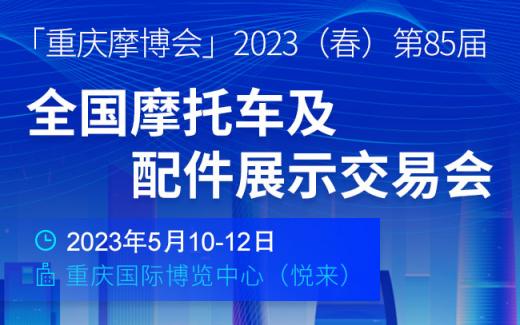 「重庆摩博会」2023（春）第85届全国摩托车及配件展示交易会