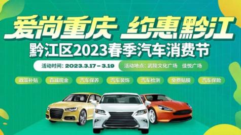 「重庆车展」2023黔江区春季汽车消费节