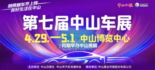 「中山五一车展」2023第七届中山车展