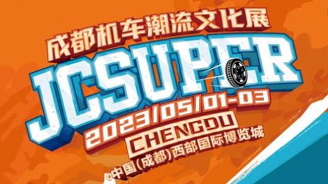 「成都摩博会」2023成都国际摩托车展览会JCsuper