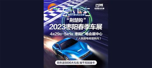 「襄阳车展」2023枣阳春季车展
