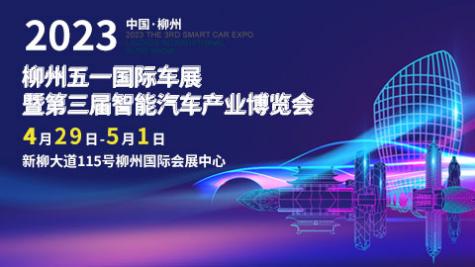 「柳州车展」2023柳州五一国际车展暨第三届智能汽车产业博览会