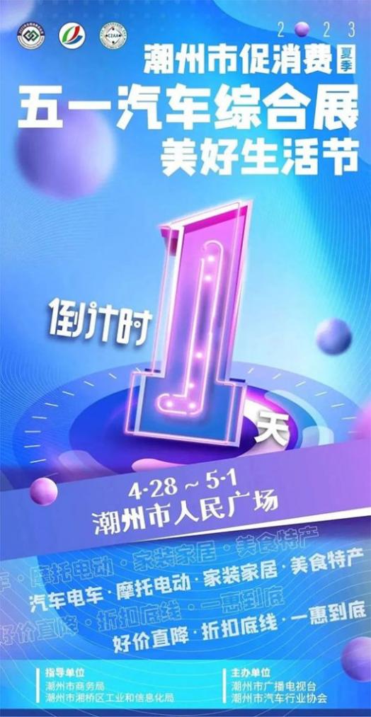 「潮州车展」潮州五一汽车综合展/美好生活节抢先嗨购啦！