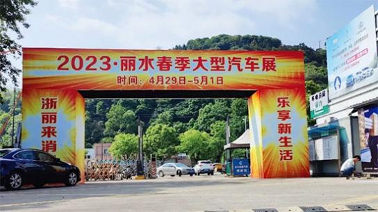「丽水车展」2023年丽水春季大型汽车展“五一”蓄势待发