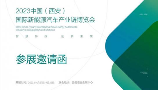 「西安汽车技术展」2023中国（西安）国际新能源汽车产业链博览会