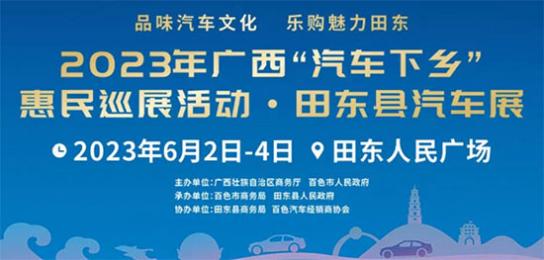 「百色车展」2023广西汽车下乡惠民巡展田东县汽车巡展