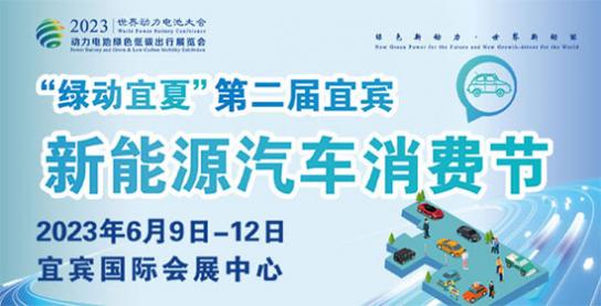 「宜宾车展」2023第二届宜宾新能源汽车消费节