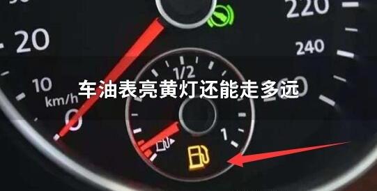 汽车剩下的油还能走多远，提示燃油不足还可以跑40-100公里